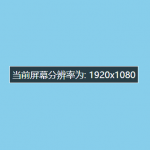 一段测试当前屏幕真实分辨率的网页端代码-桔子雨工作室