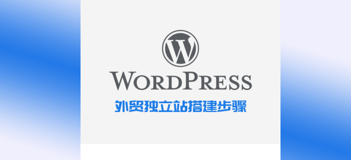 WordPress外贸独立站搭建详细步骤—轻松创建高效SEO优化的外贸网站-桔子雨工作室